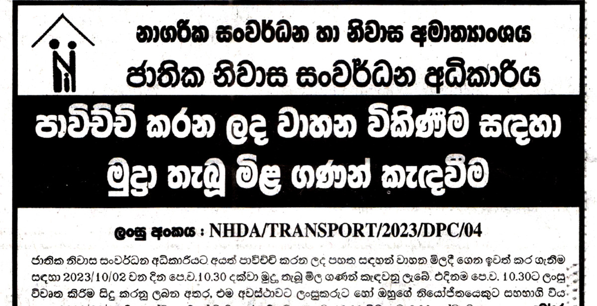 පාවිච්චි කරන ලද වාහන වෙන්දේසිය National Housing Development Authority